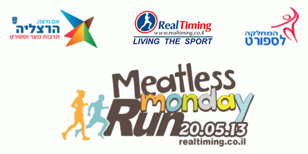 מרוץ מיטלס מנדיי - meatless monday run