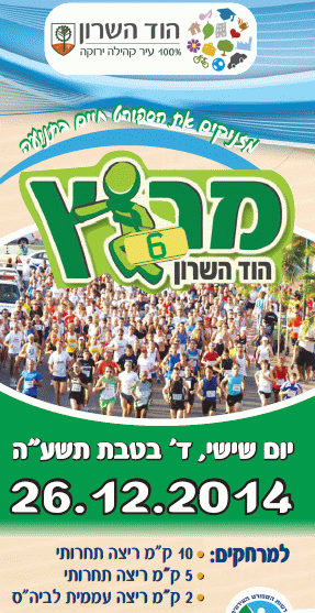 מרוץ הוד השרון 2014