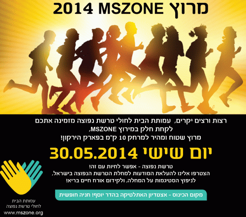 מרוץ MSZONE 2014