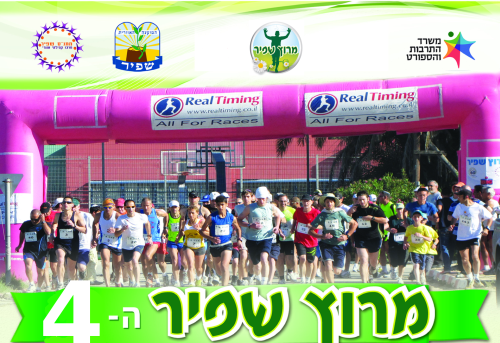 מרוץ שפיר ה- 4