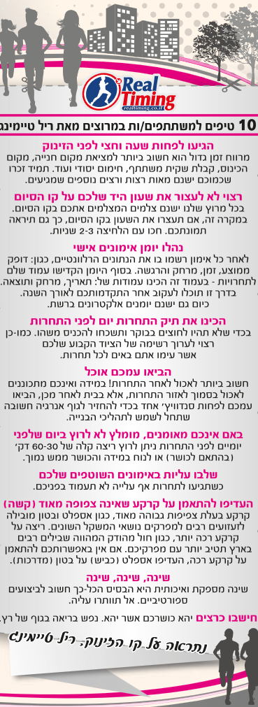 טיפים למשתתפות מרוץ הנשים בהרצליה 2015