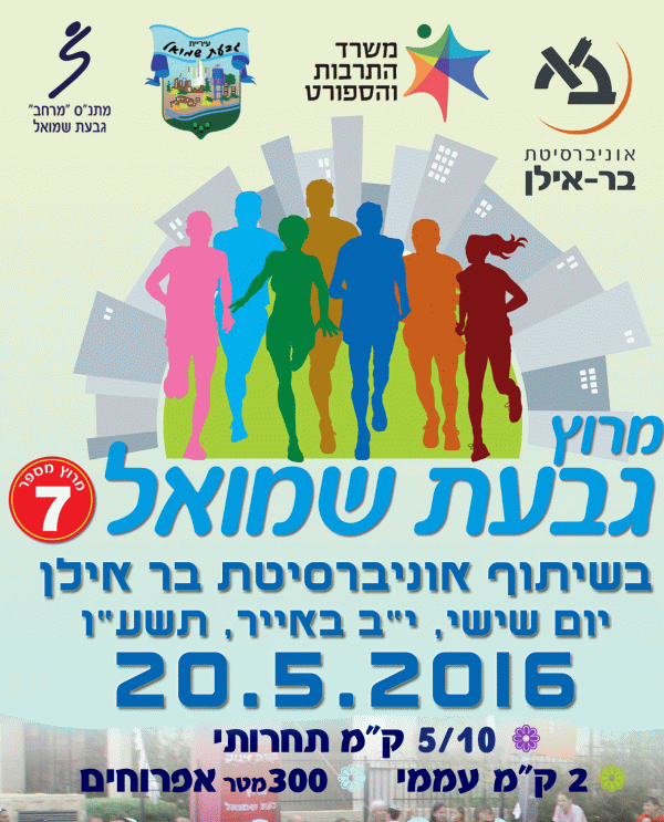מרוץ גבעת שמואל 2016
