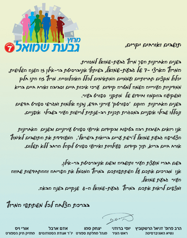 מרוץ גבעת שמואל 2016