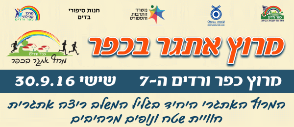 מרוץ כפר ורדים 2016