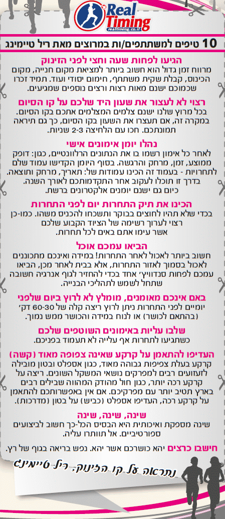 טיפים למשתתפי מרוץ ראש העין ה- 6 ע