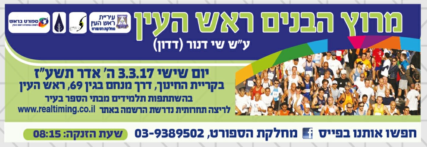 מרוץ ראש העין 2017