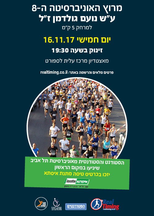 מרוץ האוניברסיטה 2017