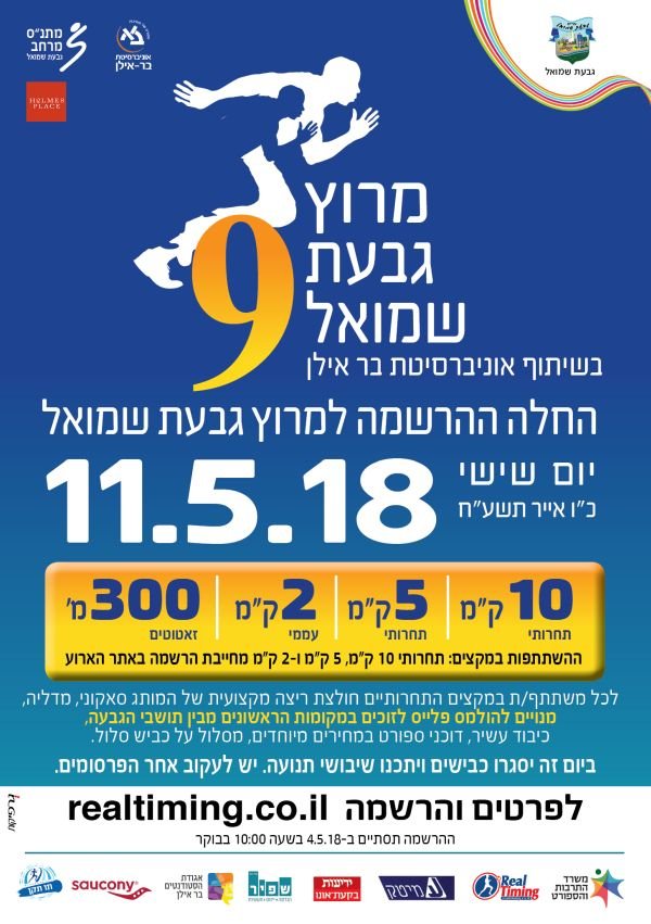 מרוץ גבעת שמואל 2018