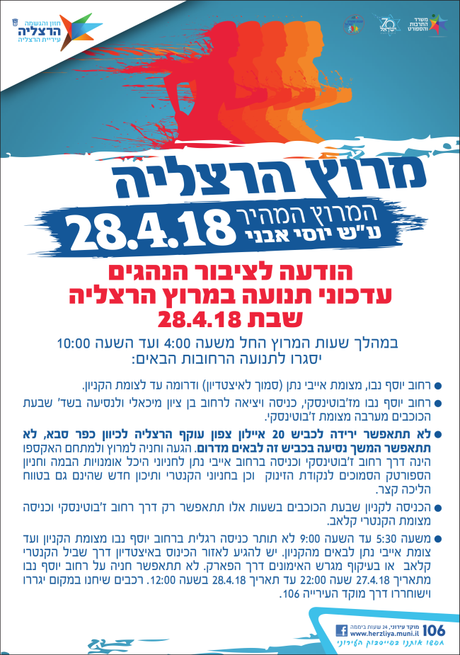 הסדרי התנועה במרוץ הרצליה 2018