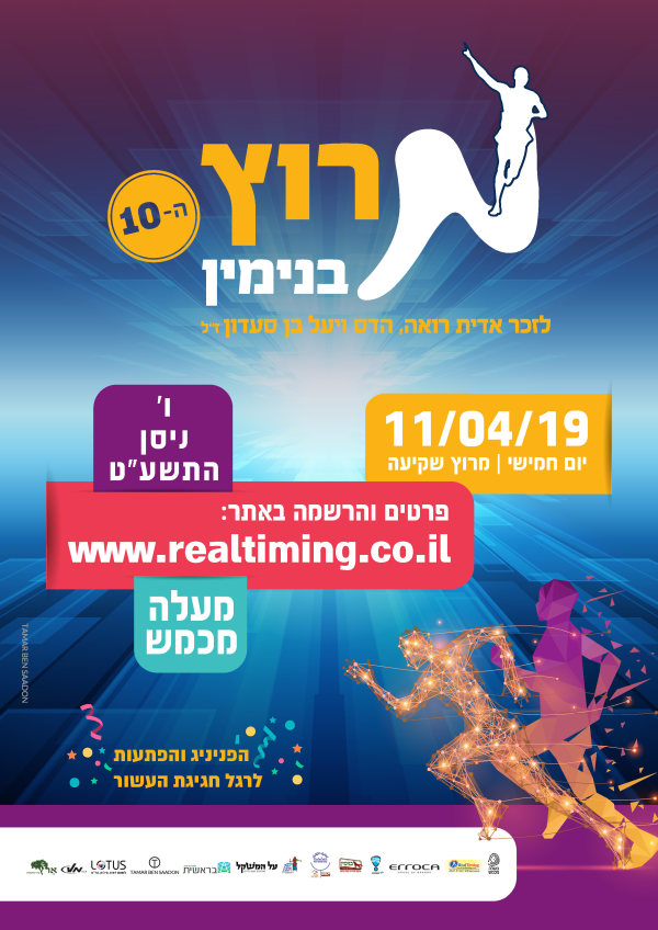 מרוץ בנימין 2019