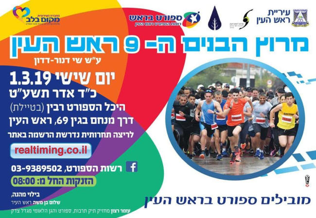 מרוץ ראש העין 2019