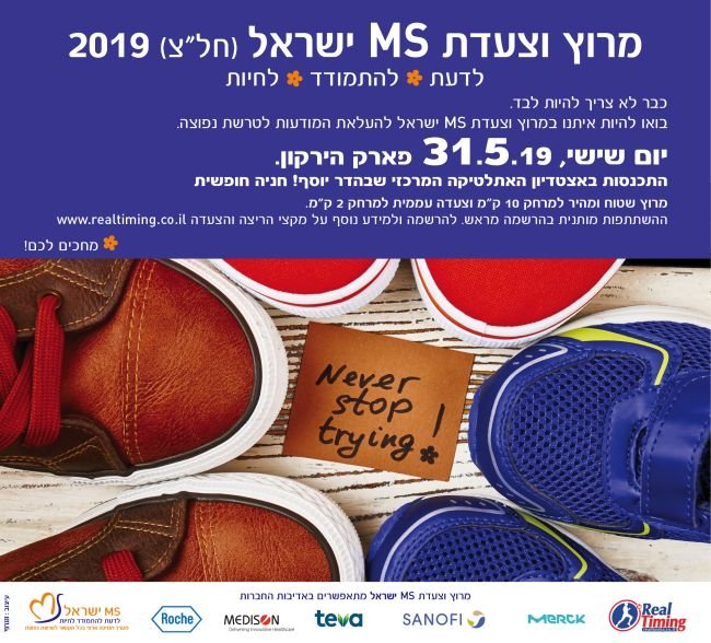 מרוץ וצעדת MS ישראל 2019