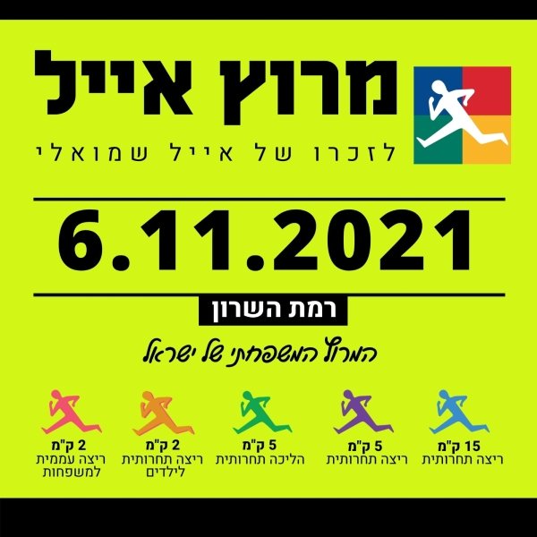 מרוץ אייל 2021