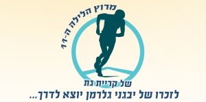 מרוץ קרית גת 2021