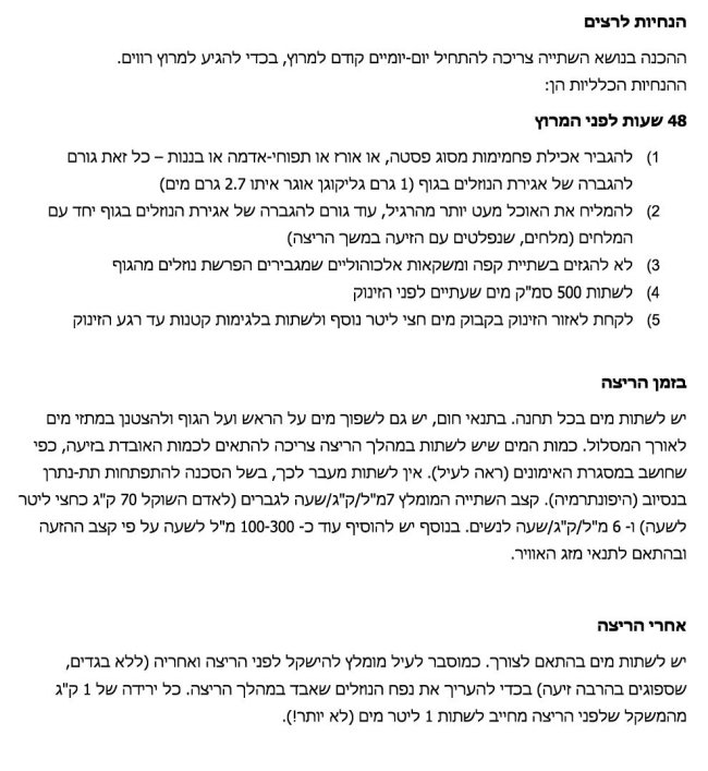 הנחיות רפואיות לרץ המשתתף בתחרות ריצה