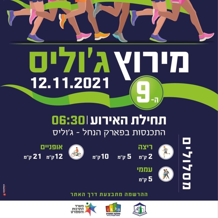 מרוץ ג'וליס ה- 9