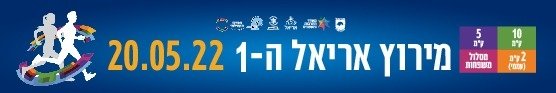 מרוץ אריאל ה- 1