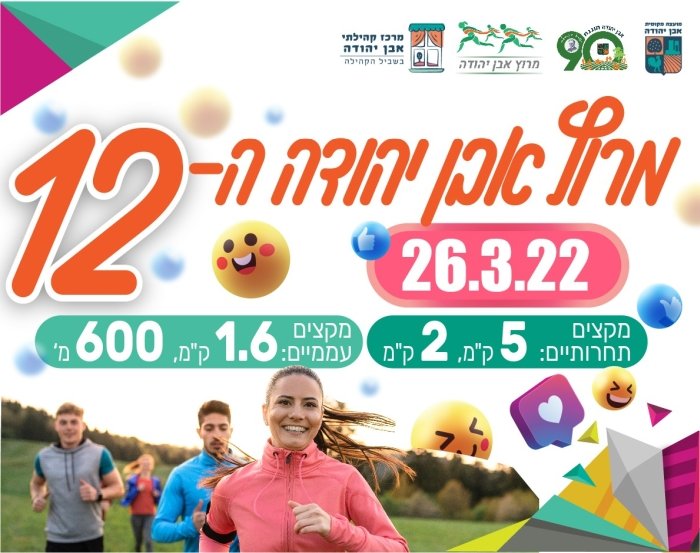 מרוץ אבן יהודה 2022