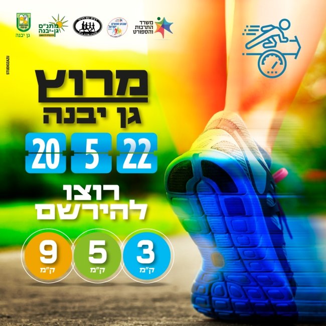 מרוץ גן יבנה 2022