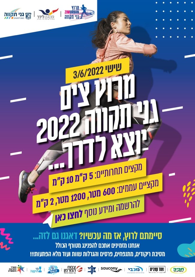 מרוץ גני תקווה 2022