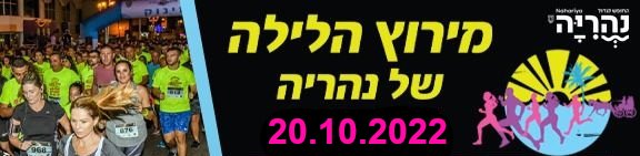 מרוץ נהריה 2022