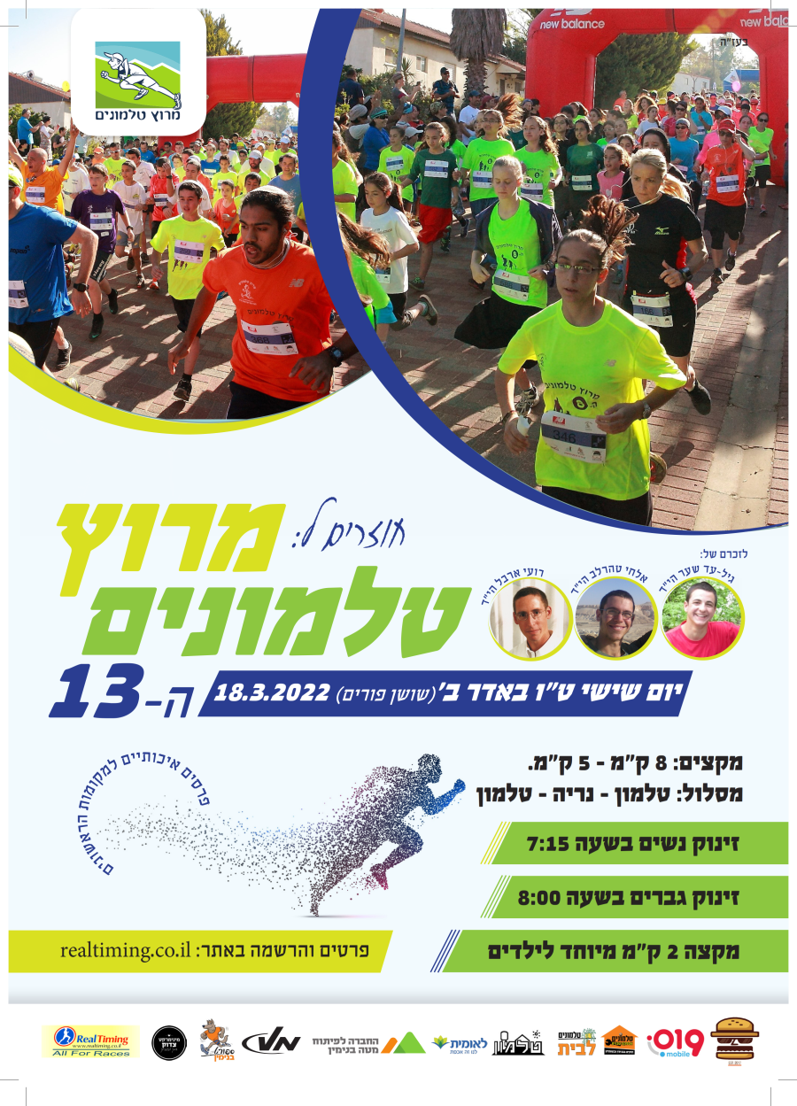 מרוץ טלמונים 2022