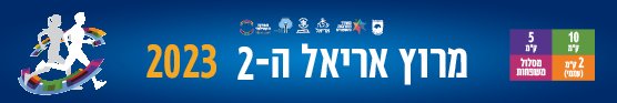 מרוץ אריאל ה- 2