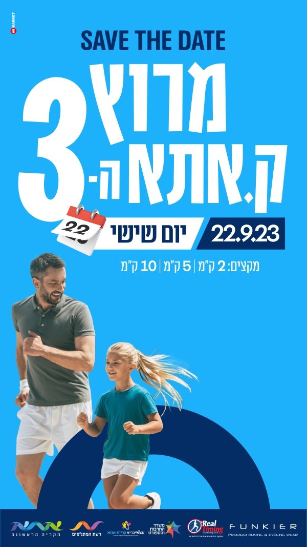 מרוץ קרית אתא 2023