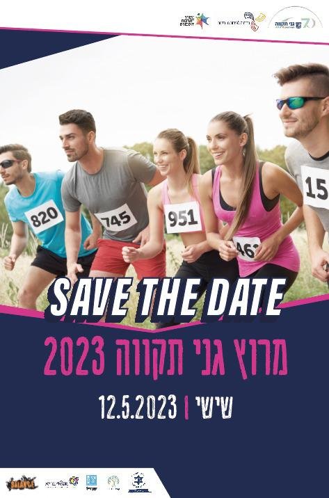 מרוץ גני תקווה 2023