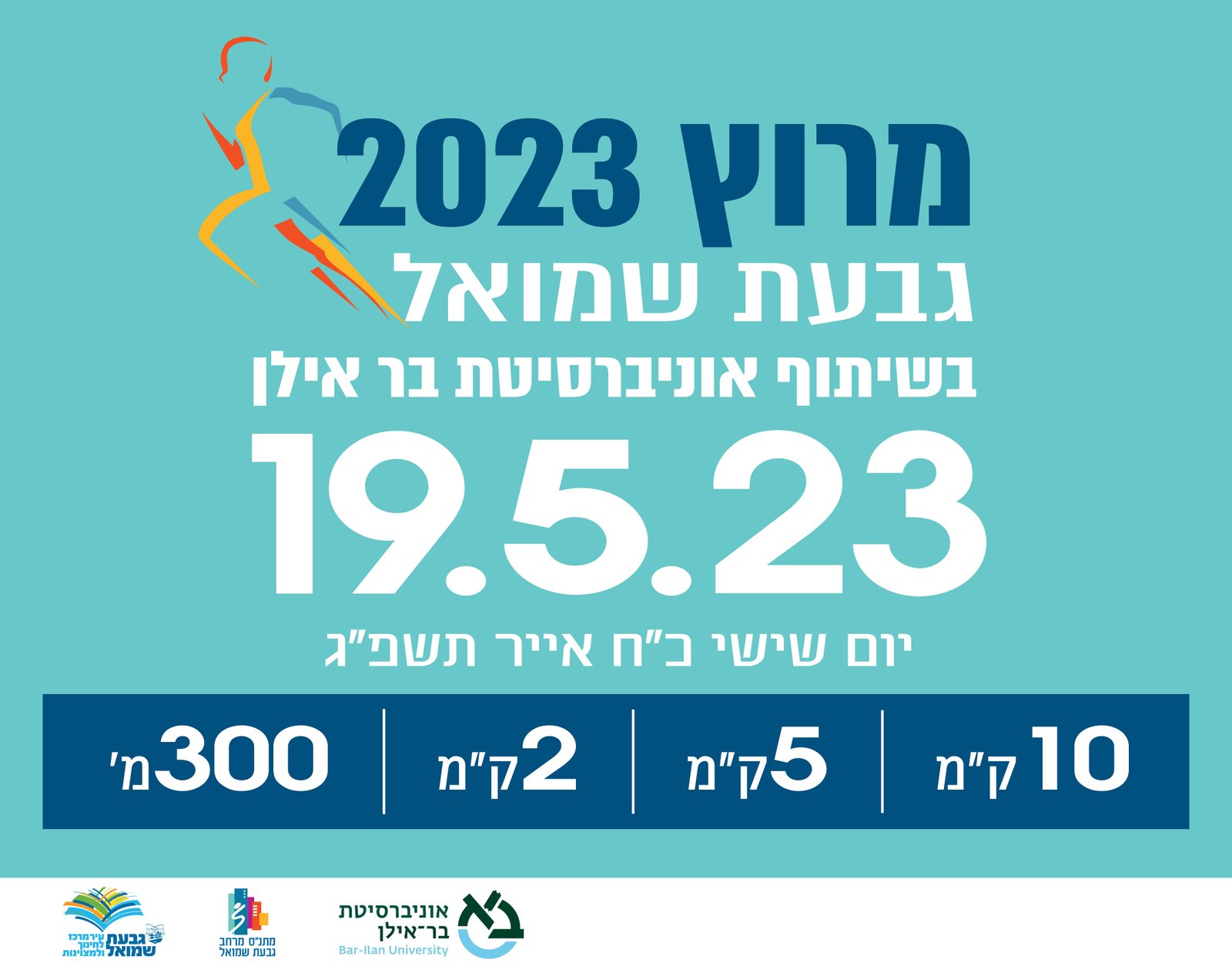 מרוץ גבעת שמואל 2023