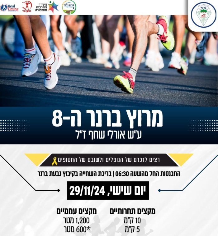 מרוץ ברנר 2024 מרוץ ברנר 2024