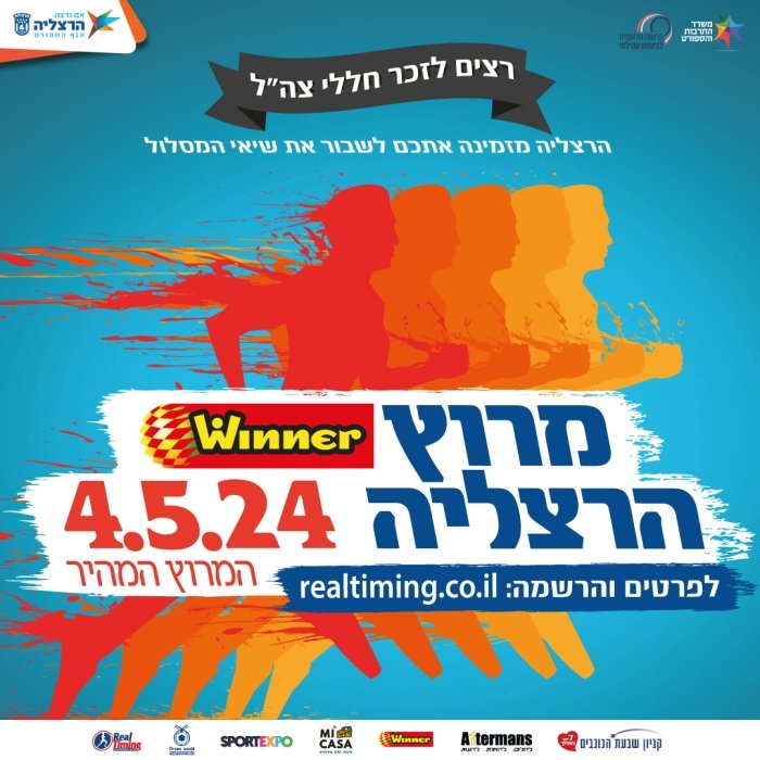 מרוץ הרצליה 2024