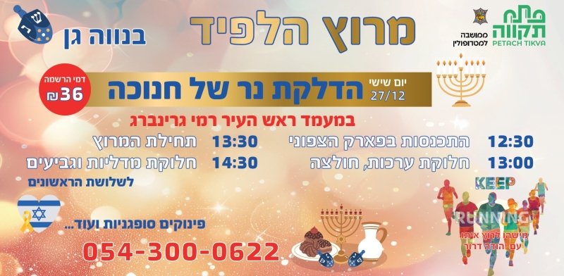 מרוץ הלפיד בנווה גן 2024