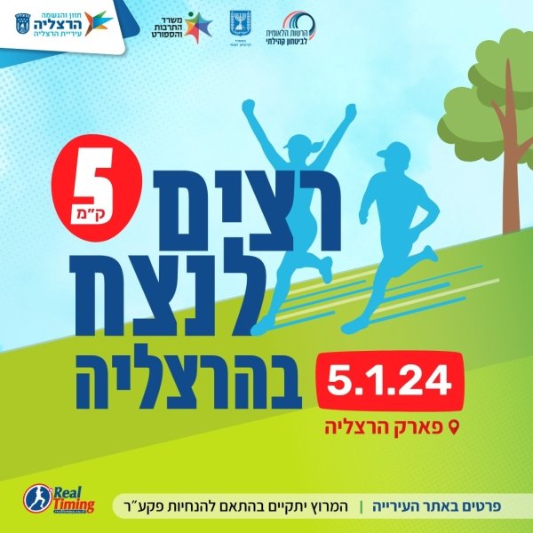 רצים לנצח בהרצליה