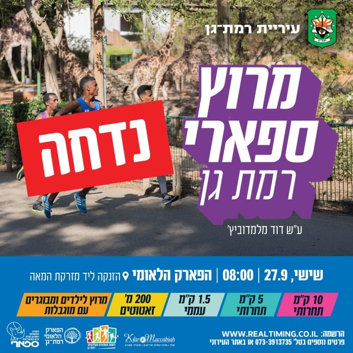 מרוץ ספארי רמת גן 2024