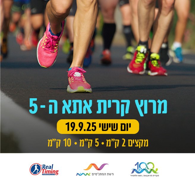 מרוץ קרית אתא 2025 מרוץ קרית אתא 2025