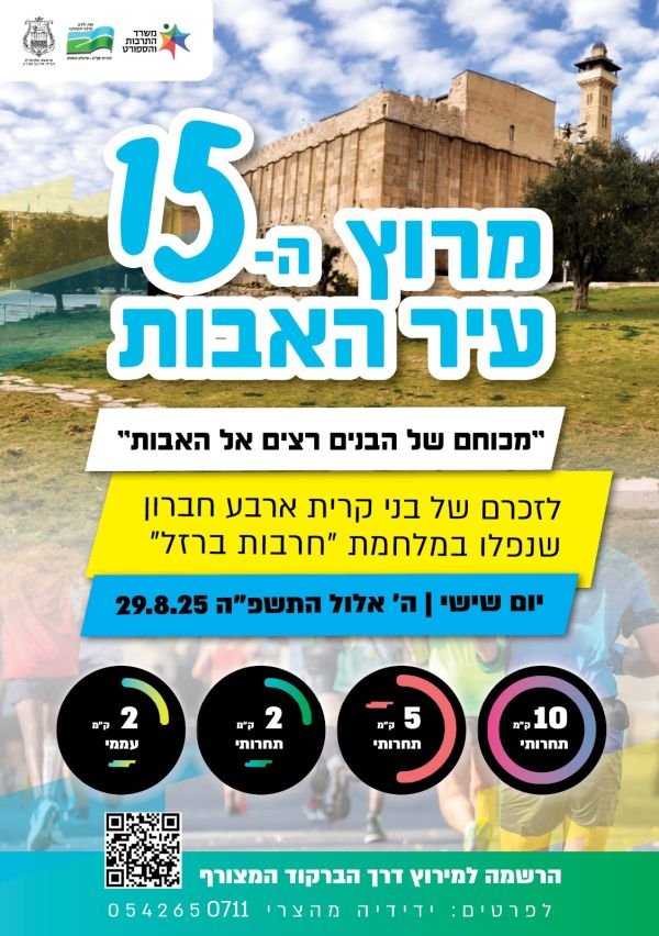 מרוץ עיר האבות 2025