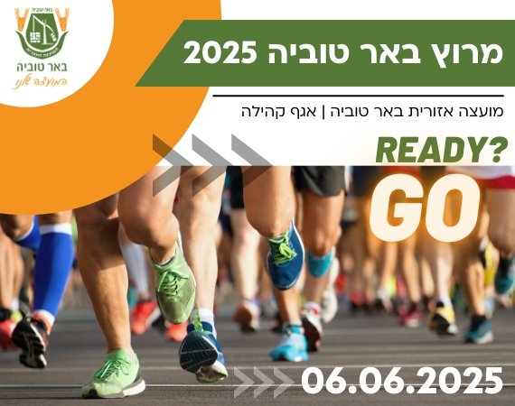 מרוץ באר טוביה 2025