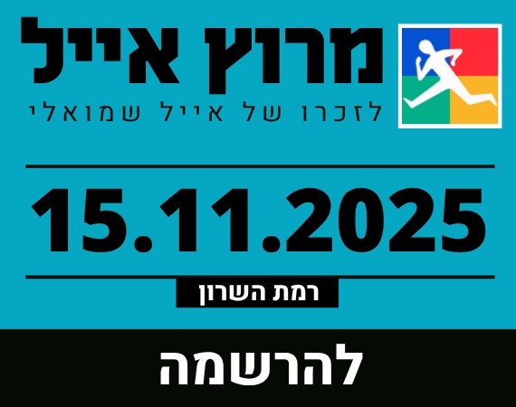 מרוץ אייל 2025 ברמת השרון