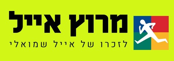 מרוץ אייל 2025 ברמת השרון
