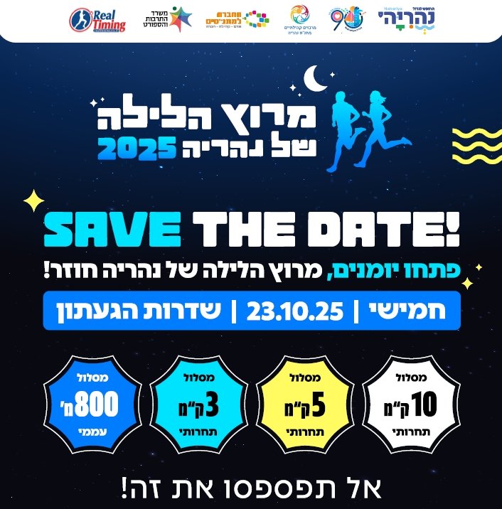 מרוץ הלילה של נהריה 2025