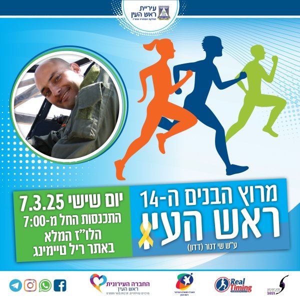 מרוץ ראש העין 2025