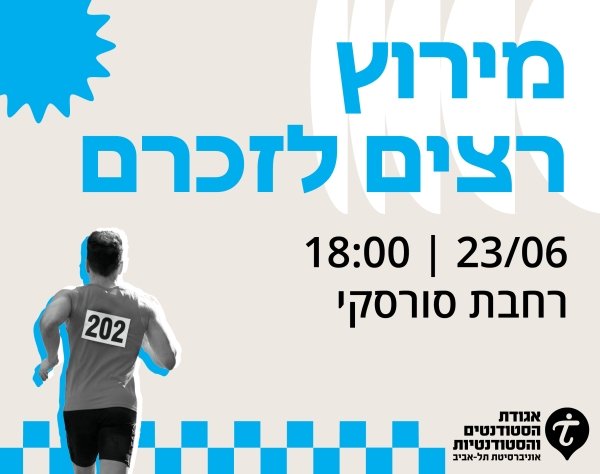 רצים לזכרם באוניברסיטת תל אביב